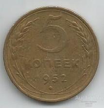 СССР 5 копеек 1952