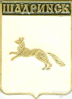 ШАДРИНСК (КУРГАНСКАЯ) (регионы-сгб) (В2-КШ)