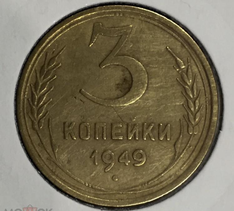 3 копейки 1949 Погодовка СССР, ранние советы!