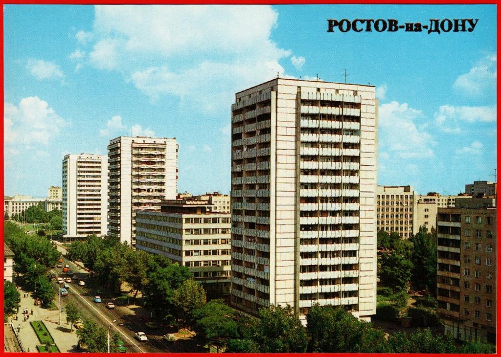 Ростов на дону ссср фото 53084 Ростов на Дону 1985 Ворошиловский проспект чистая - покупайте на Auction.r