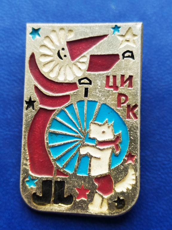 Значок,знак детский Цирк. Клоун. Собачка.