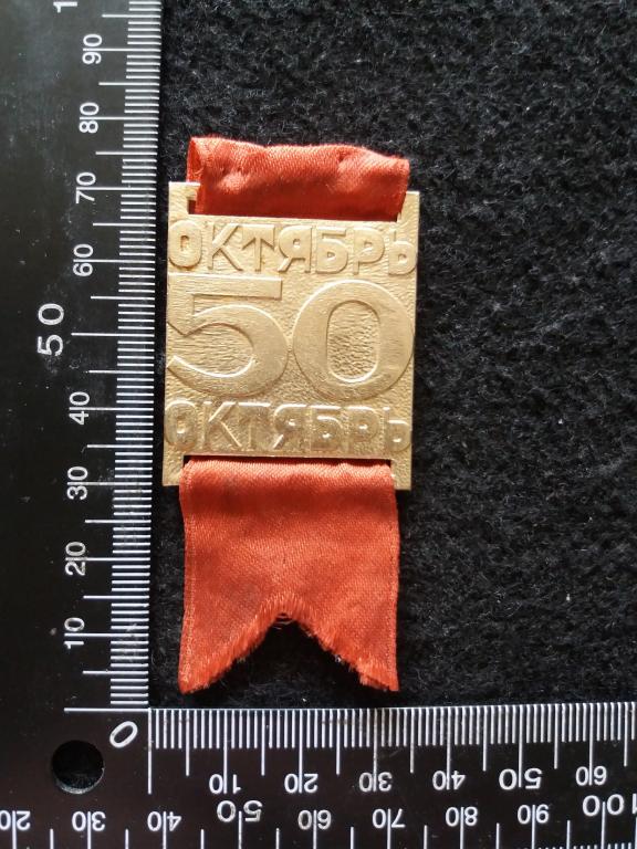 Знак "ОКТЯБРЬ 50" - Великая Октябрьская Революция / Красная лента