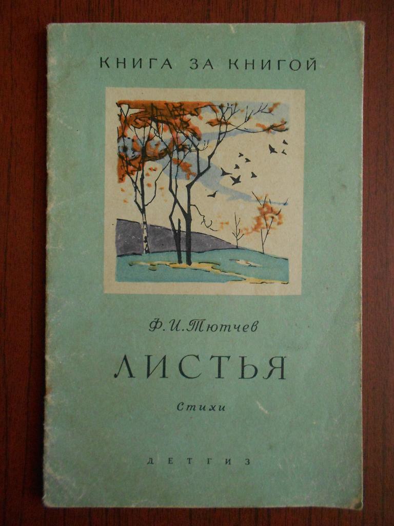Книга Ф. И. Тютчев Листья Рис. В. Алфеевского 1963 год #010