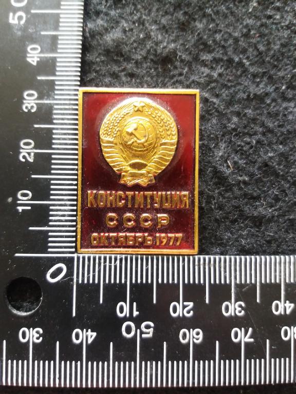 Знак "КОНСТИТУЦИЯ СССР - ОКТЯБРЬ 1977"