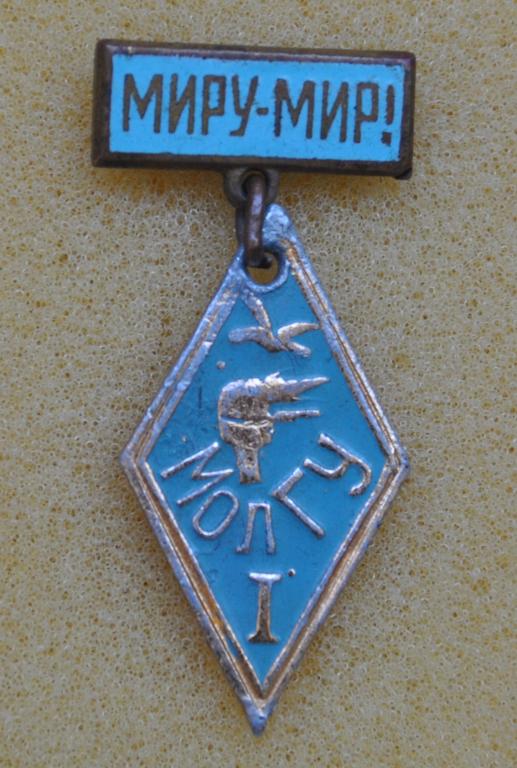 МолГУ Молотовский государственный университет (Пермский) 1940-1957  Миру-Мир! Лист9А