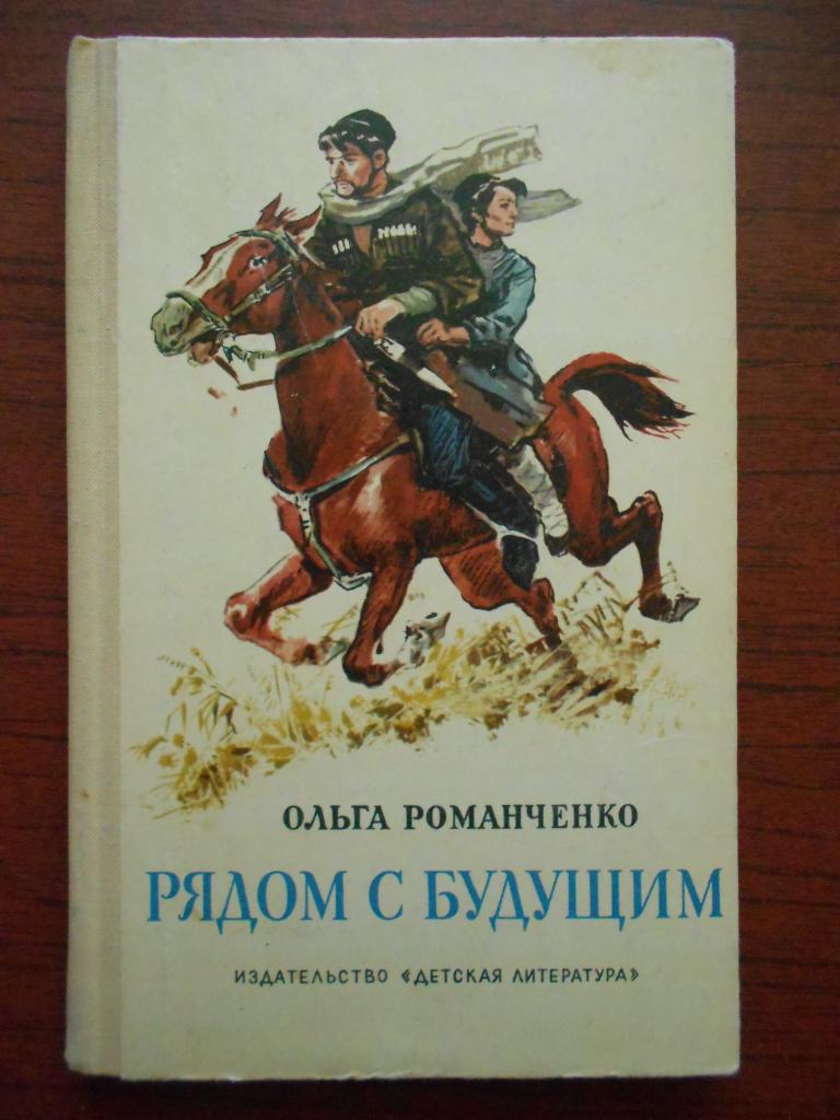 Книга О. И. Романченко Рядом с будущим 1975 год #045