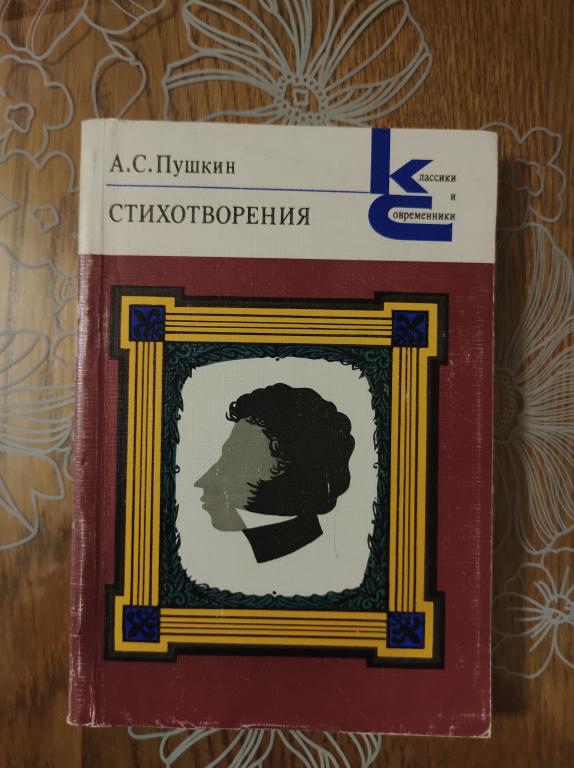 Пушкин А.С. Стихотворения.