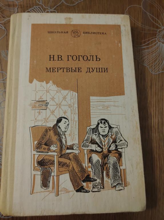 Н.В. Гоголь. Мертвые души. Поэма.