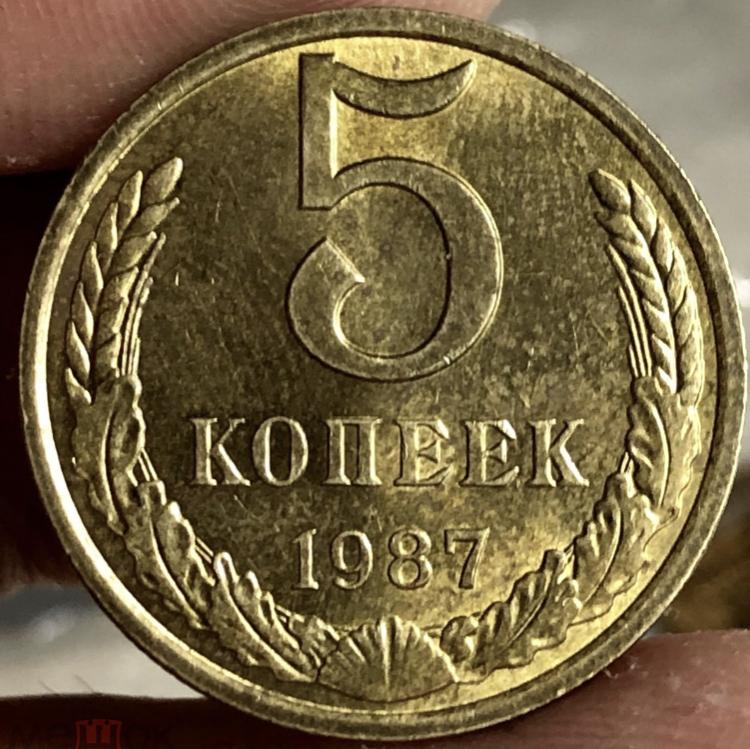5 копеек 1987 UNC ПОГОДОВКА СССР