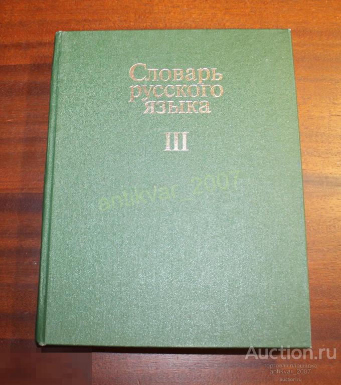 Словарь русского языка. В четырёх томах. Том 3 