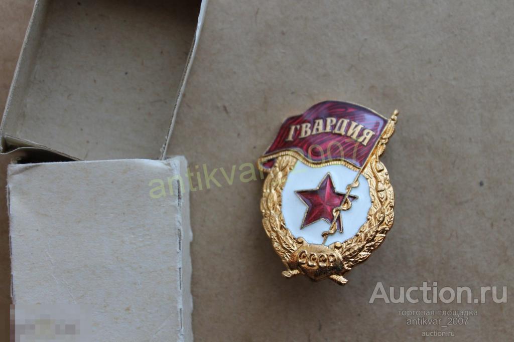 Знак Гвардия СССР - 2