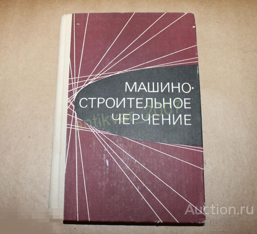 Машиностроительное черчение 1977г. Вяткин Г. П. 