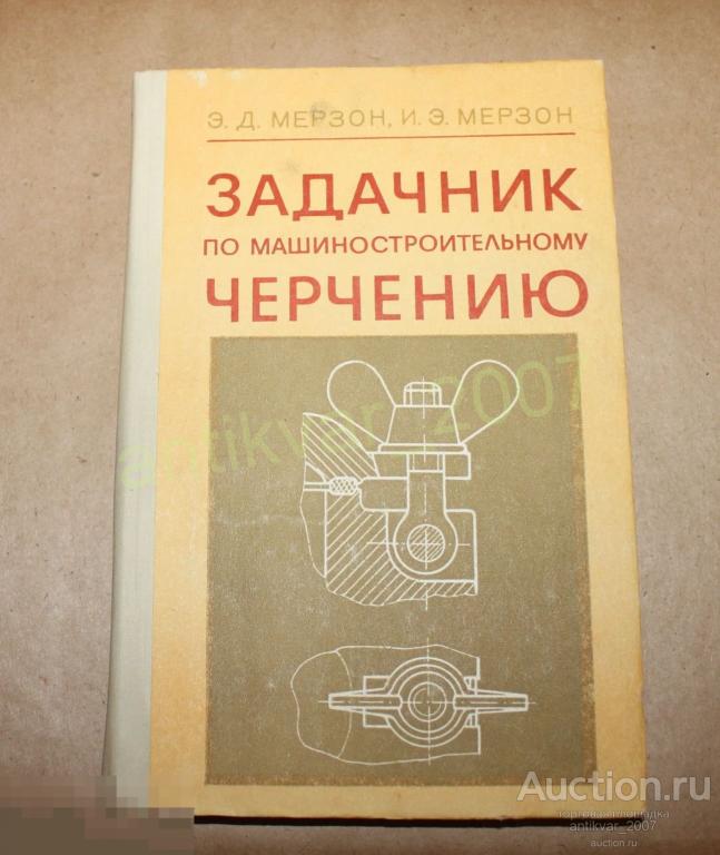 Задачник по машиностроительному черчению 1980г. Мерзон Э.Д., Мерзон И.Э. 