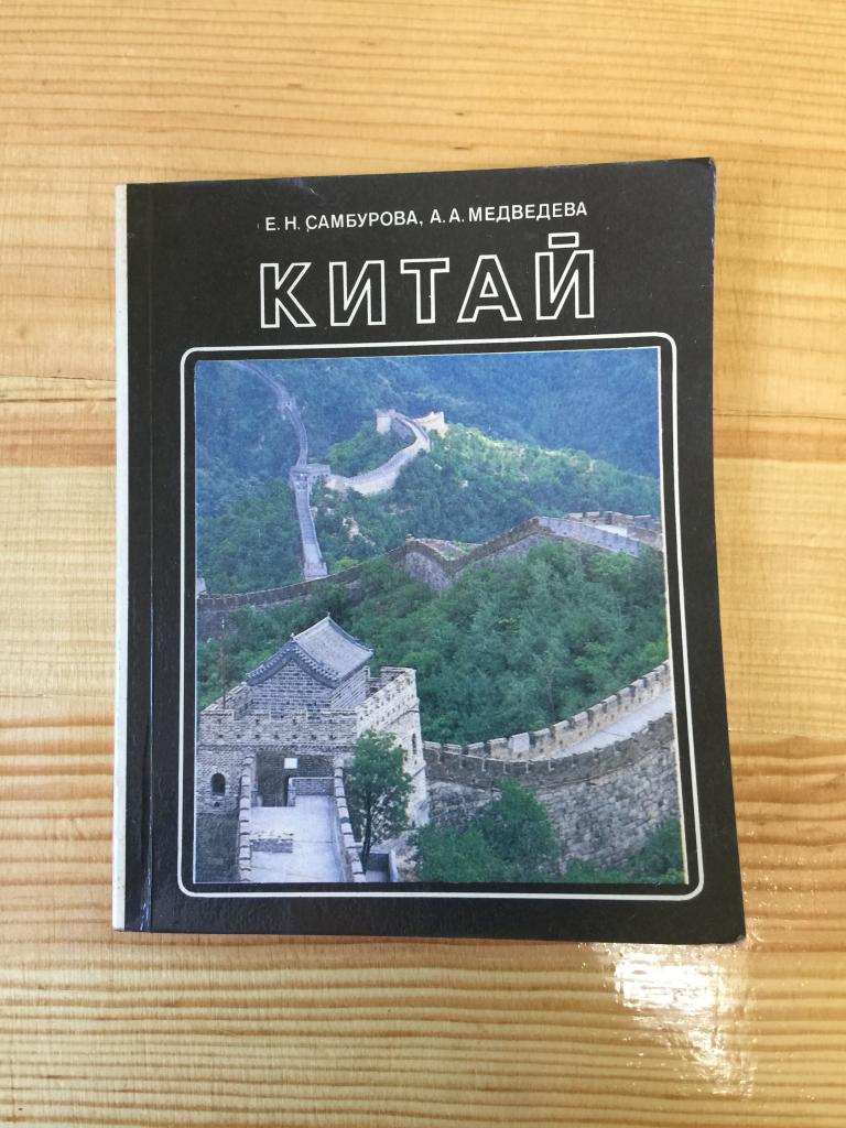 1991г. Китай. Самбурова. Медведева. Старый Китай. Путеводитель по Китаю. Путеводитель. Пекин. Шанхай