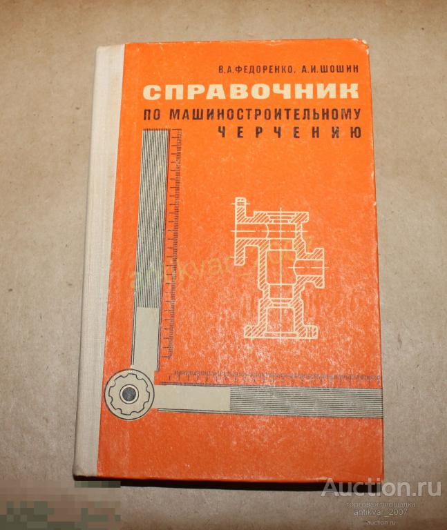 Справочник по машиностроительному черчению 1976г. Федоренко В.А., Шошин А.И. 