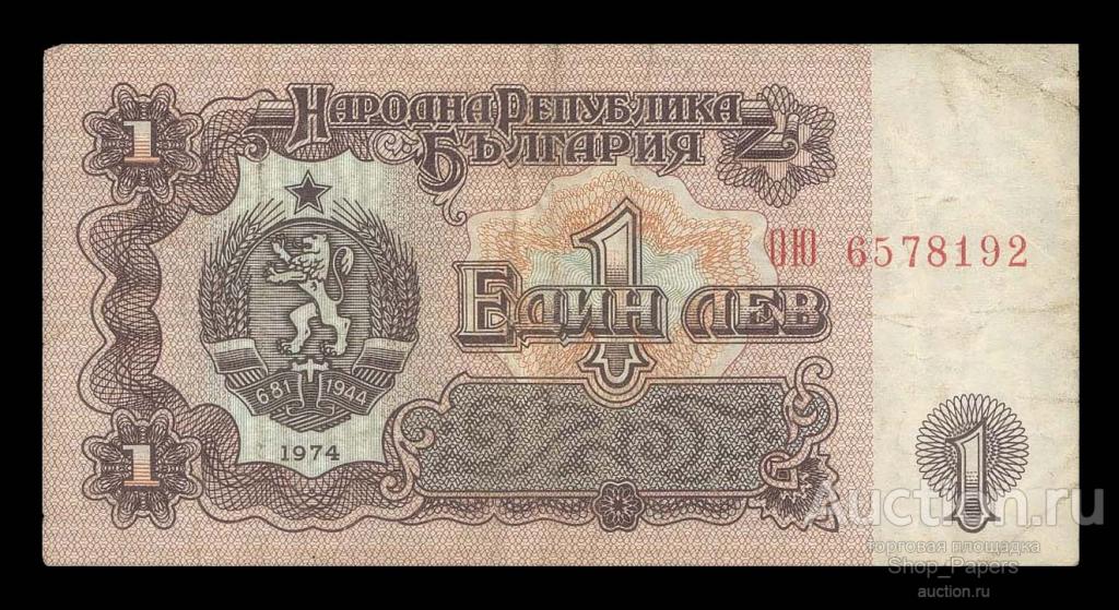 БОЛГАРИЯ 1 лева 1974 Серия ОЮ 7 цифр в номере