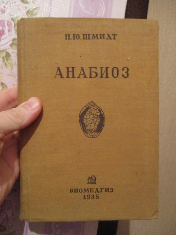 Шмидт П. Ю. Анабиоз. 1935 год