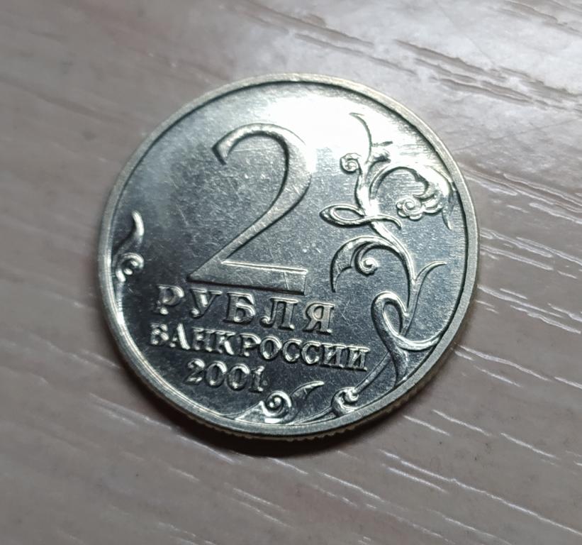 8 сентября рубля. Монета Гагарин без знака монетного двора. 2 Рубля Гагарин. 2 Рубля 2001 “Гагарин” без обозначения монетного двора. 2 Руб СССР.
