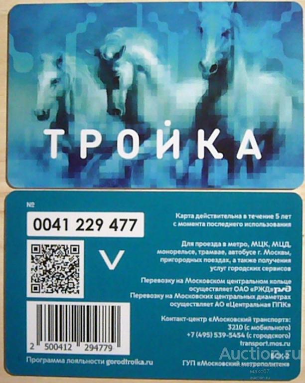 Транспортная карта Московского метрополитена"Тройка".(буква "V" на обороте). №0041229