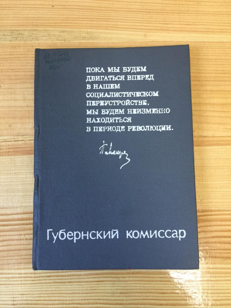 1983 г. Губернский комиссар. Саратов. Петр Лебедев. Пенза. Саратовская область. Комиссар.