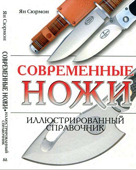 Современные ножи. Иллюстрированный справочник - *.pdf