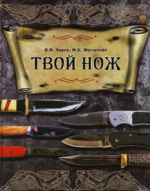 Твой нож - Хорев - *.pdf