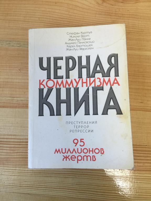2001 г. Чёрная книга коммунизма. Преступления коммунизма. Коммунизм Репрессии. Террор коммунизма.
