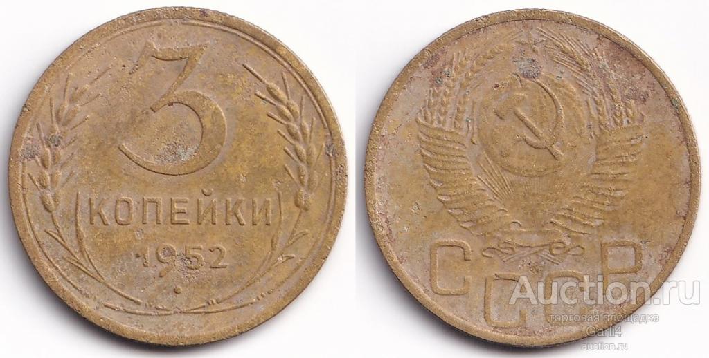 3 копейки 1952 - СССР - VF