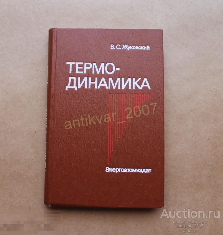 Жуковский В.С. Термодинамика 1983 
