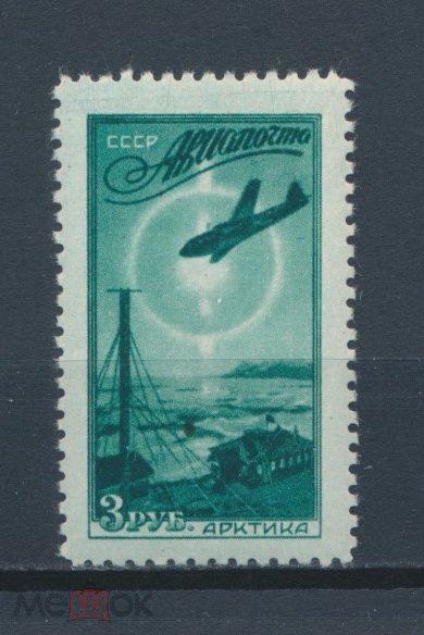 СССР 1949. 3р. Авиапочта. Воздушные линии аэрофлота СССР. Арктика. СК 1371