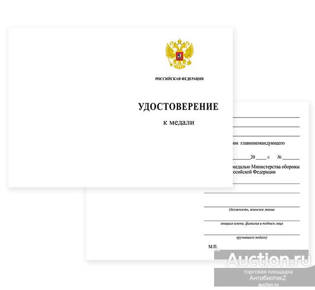 Российская Федерация удостоверение к медали, чистый бланк, копия арт. 20-17245