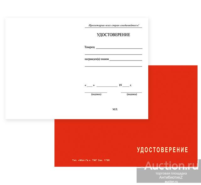 Удостоверение награды Советского Союза, чистый бланк удостоверения СССР, копия арт. 20-17227