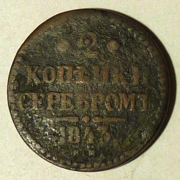 2 копейки 1843 года ЕМ оригинал