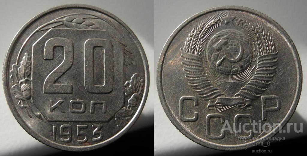 20 КОПЕЕК 1953 ГОДА. UNC!!! ЯРКИЙ ШТЕМПЕЛЬНЫЙ БЛЕСК!!! В КОЛЛЕКЦИЮ!