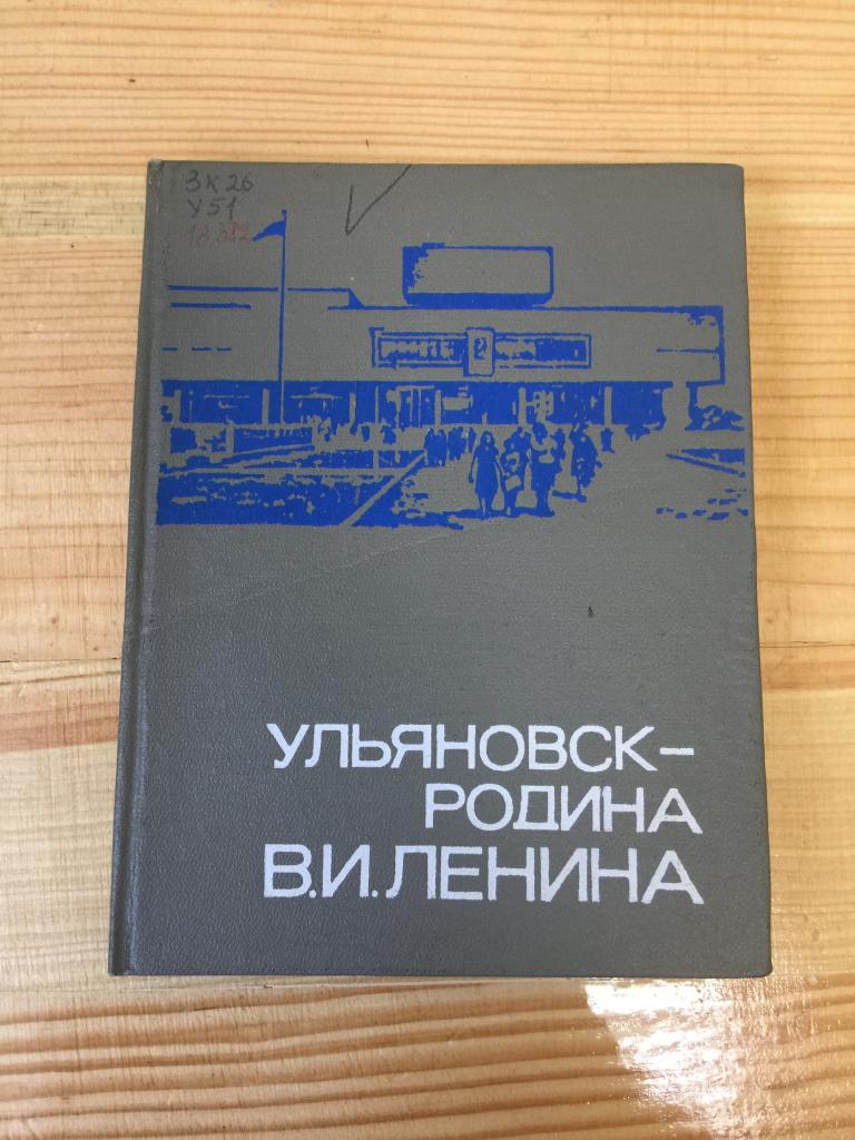 1975 г. Ульяновск - родина В.И. Ленина. Ленин. Ульяновск. Симбирск.