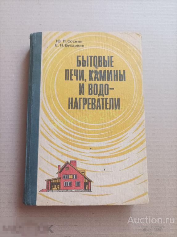 Бытовые печи камины водонагреватели 1985г. Соснин Ю.П., Бухаркин Е.Н. 