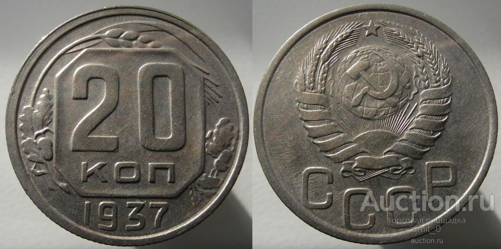 20 КОПЕЕК 1937 ГОДА. ПРЕВОСХОДНОЕ СОСТОЯНИЕ!!!