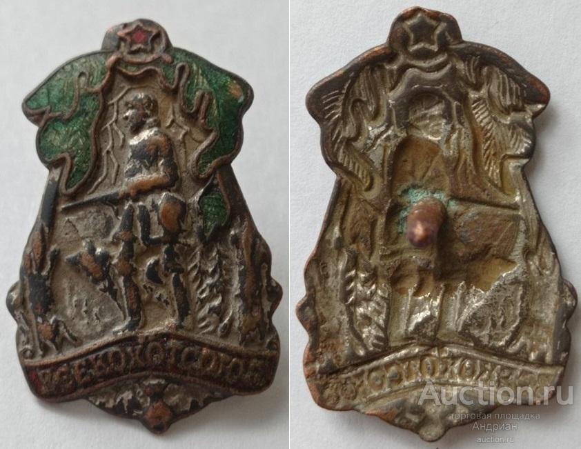 Знак ВСЕКОХОТСОЮЗ, 20-е гг., с документом. Всесоюзный кооперативный охотничий союз. В коллекцию.