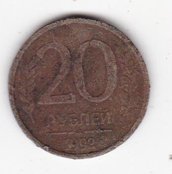 20 рублей 1992 СПМД немагн (88)