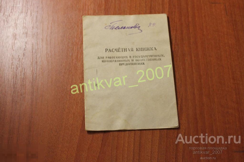 Расчетная книжка матроса 1947г. 