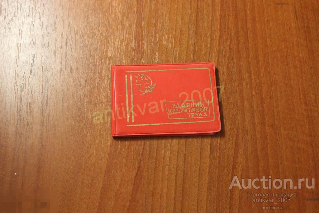 Удостоверение Ударник коммунистического труда 1977г. 