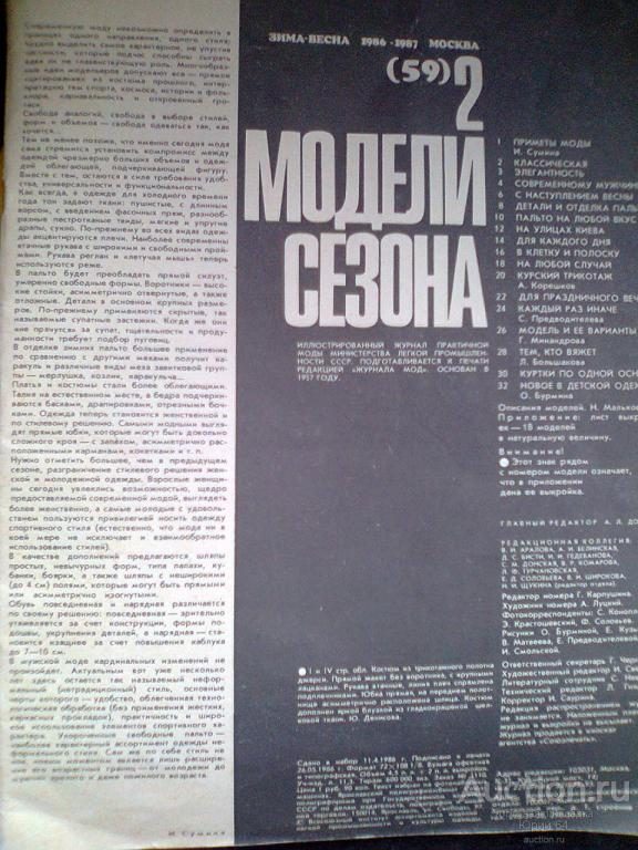 Журнал мод 1986-87.Модели сезона.