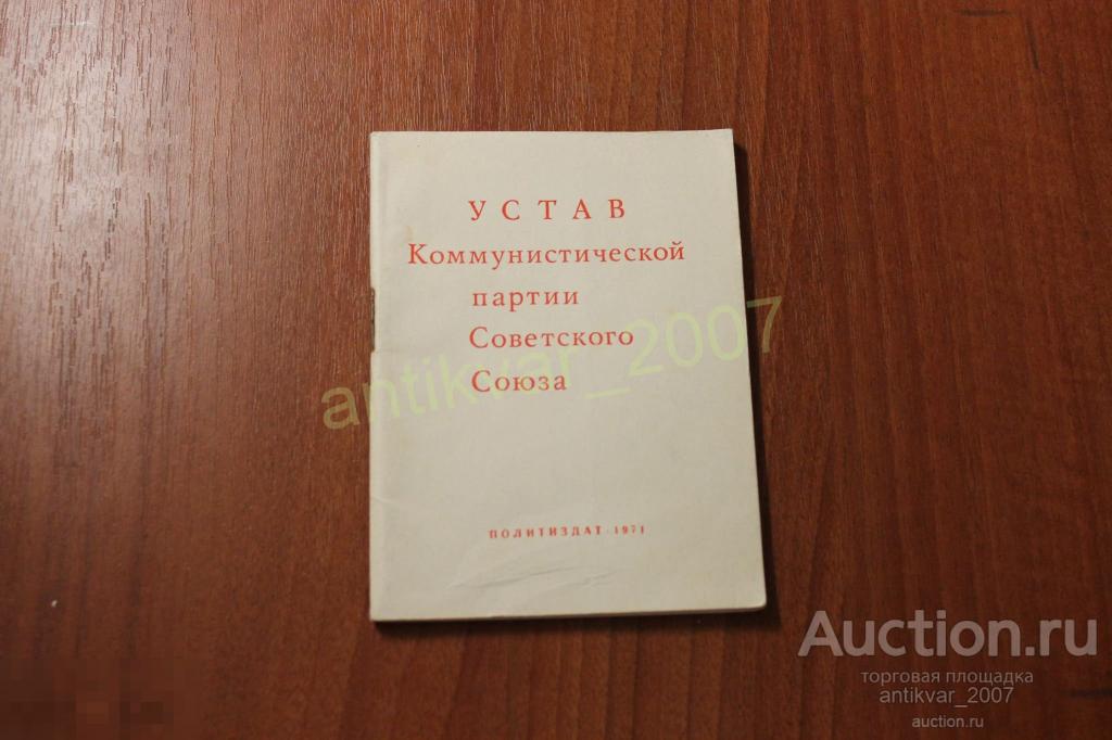 Устав Коммунистической партии Советского Союза 1971г. 