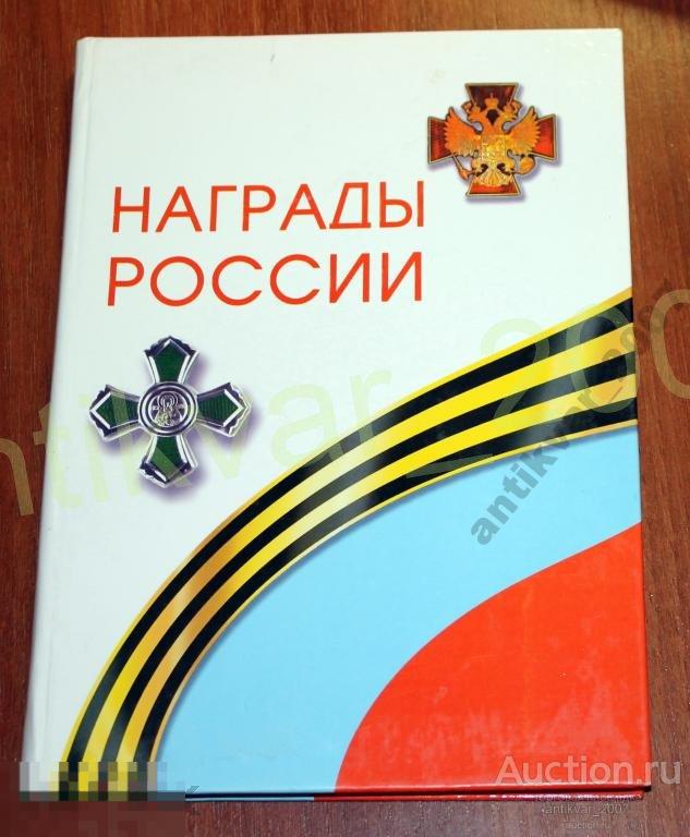 Награды России  Казаков 2002г. 