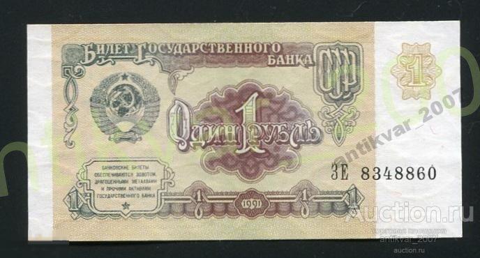 1 Рубль 1991г. 8348860 