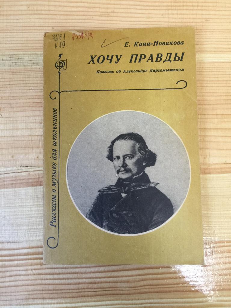 1975 г. Хочу правды. Канн-Новикова. Повесть об Александре Даргомыжском. Даргомыжский. Лермонтов