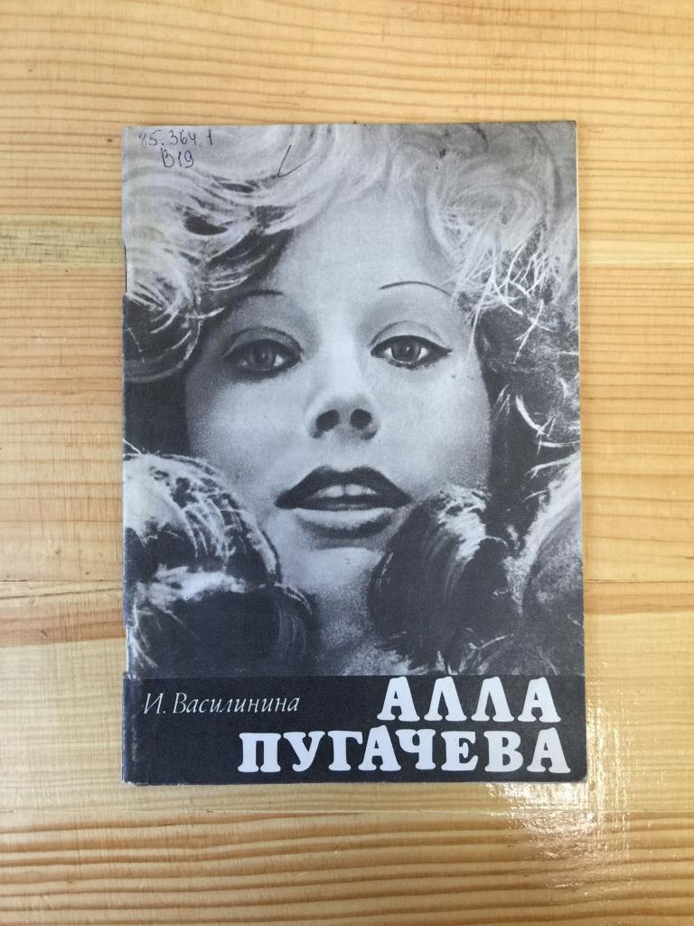 Алла Пугачева. Василинина. Фото Алла Пугачева.