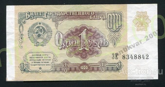1 рубль 1991г. 8348842 