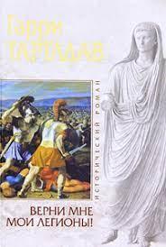 Гарри Тартлдав - Верни мне мои легионы! ИСТОРИЧЕСКИЙ РОМАН,Редкая.