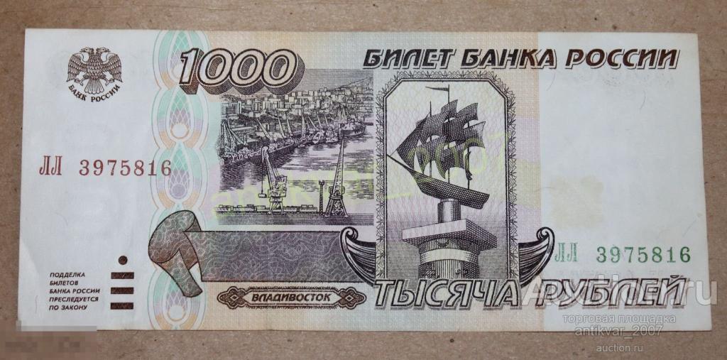 1000 рублей 1995г. ЛЛ 3975816 